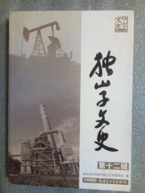 独山子文史（第十二辑） 正版图书