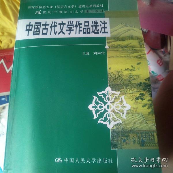 中国古代文学作品选注