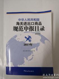 中华人民共和国海关进出口商品规范申报目录2017年