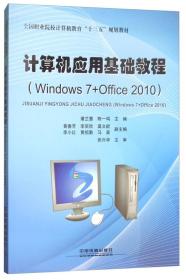 计算机应用基础教程（Windows7+Office2010）/全国职业院校计算机教育“十三五”规划教材