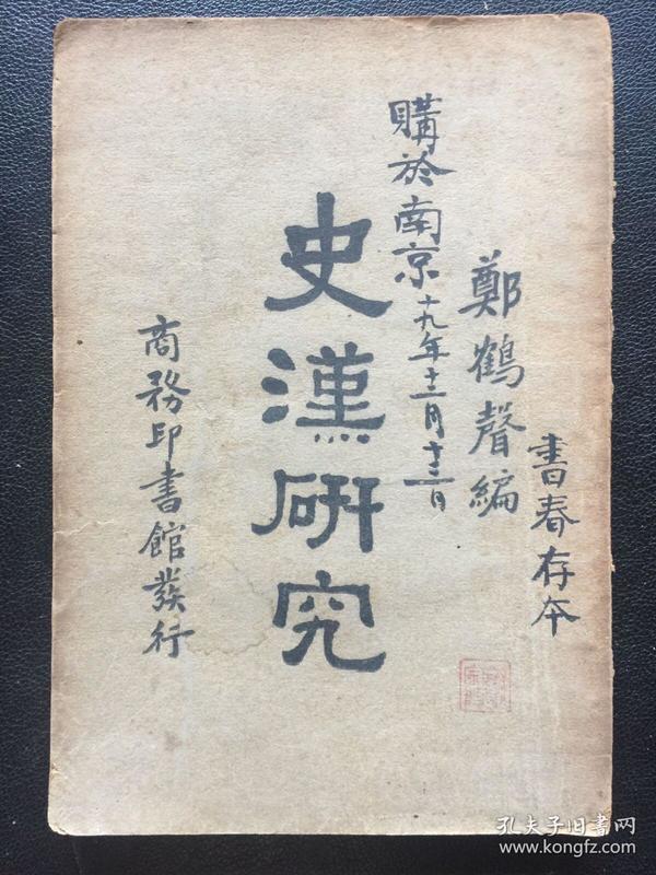 史汉研究（谢宗陶签字和印章：谢宗陶曾任徐世昌总统府秘书，后又任吴佩孚军事参议处财政组主任参议）