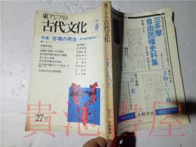 原版日本日文 東アジアの 古代文化 特集 古墳の発生 前方後円墳をめぐつて 27號 大和岩雄 大和書房 1981年大32開平裝