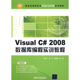 新世纪高职高专课程与实训系列教材：Visual C# 2008数据库编程实训教程