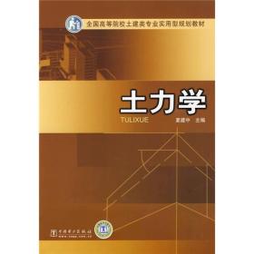 全国高等院校土建类专业实用型规划教材：土力学