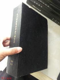 电子情报通信学会D论文志（日文版）1988年9-12期【4期合订合售 精装】