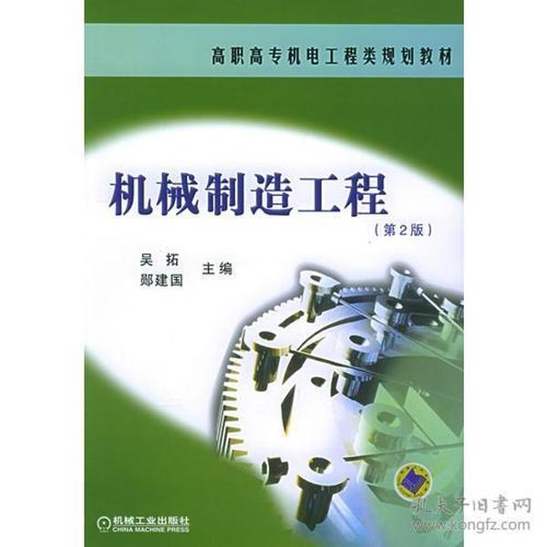 机械制造工程（第二版）——高职高专机电工程类规划教材