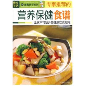 图说生活：专家推荐的营养保健食谱