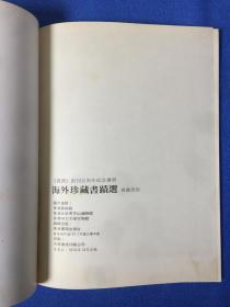 海外珍藏书迹选（香港部分）