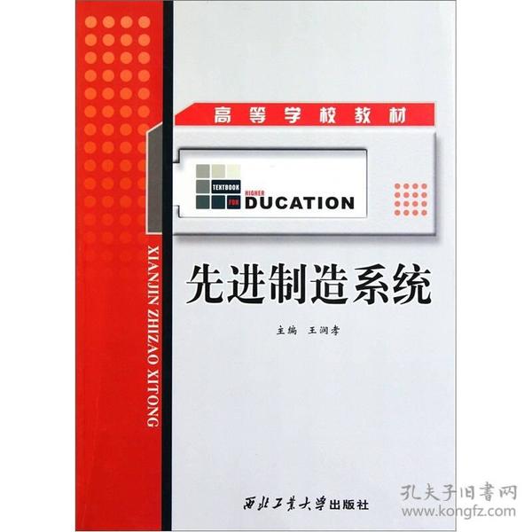 高等学校教材：先进制造系统