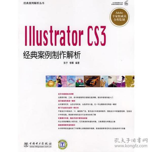 经典案例解析丛书 Illustrator CS3经典案例制作解析