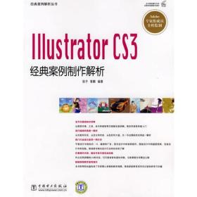 经典案例解析丛书：Illustrator CS3经典案例制作解析