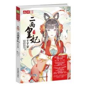意林：轻文库绘梦古风系列46--二两皇妃千千岁（一）