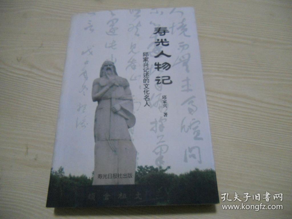 寿光人物记——邱家兴记述的文化名人