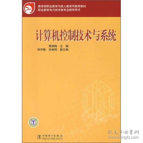 教育部职业教育与成人教育司推荐教材：计算机控制技术与系统