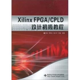 Xilinx FPGA/CPLD设计初级教程