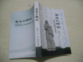 寿光人物记——邱家兴记述的文化名人