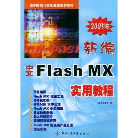 新编中文FlashMX实用教程（2005版）——高职高专计算机课程教材