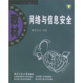 国防科工委“十一五”规划：网络与信息安全