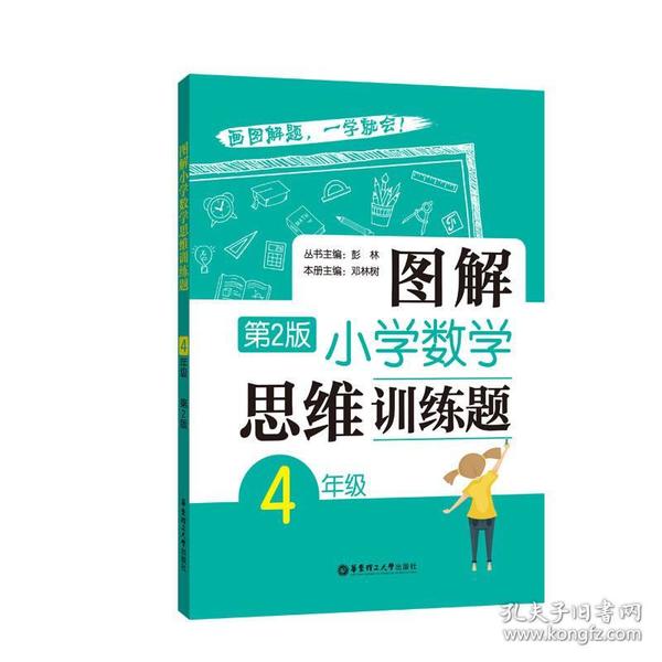 图解小学数学思维训练题（4年级）第2版