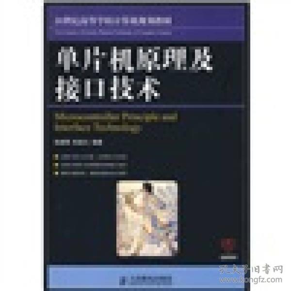 21世纪高等学校计算机规划教材：单片机原理及接口技术