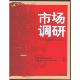 市场调研——中国营销总监职业培训指定教材