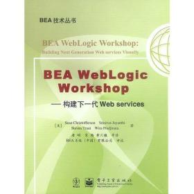 BEA WibLogic Workshop——构建下一代Web services