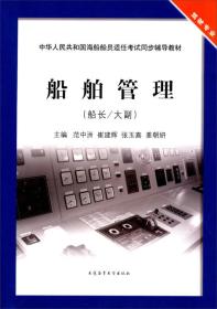 中华人共和国海船船员适任考试同步辅导教材：船舶管理（船长/大副）