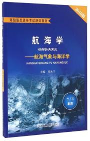 航海学航海气象与海洋学2\3副用2016版张永宁大连海事大学出版社9787563233649