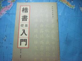 书法技法丛书：书法技法丛书：楷书基础入门，行书基础入门，章法基础入门 3册合售