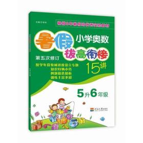 小学奥数暑假拔高衔接15讲（第五次修订） 5升6