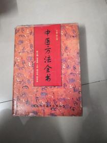 中医方法全书【邢玉瑞主编1997年一版一印】