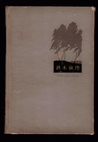 十七年文学《 铁木前传》精装 1959年一版一印  插图本