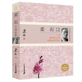 柔石小说经典：二月 旧时代之死 为奴隶的母亲