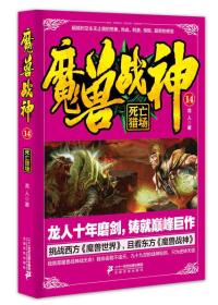 魔兽战神14 死亡猎场