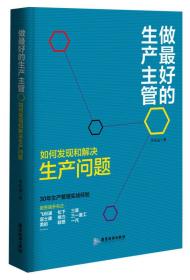 做最好的生产主管：如何发现和解决生产问题