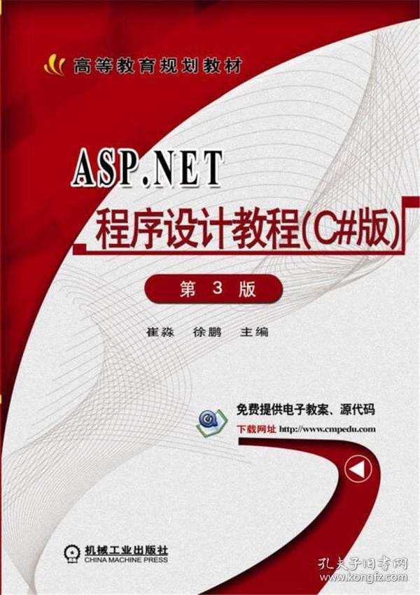 ASP.NET程序设计教程(C#版)第3版