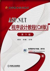 ASP.NET程序设计教程（C#版）第3版