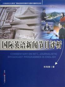 21世纪跨文化英语广播电视新闻传播学与国际传播研究系列：国际英语新闻节目评析