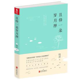 且修一朵岁月禅ISBN9787559613295/出版社：北京联合