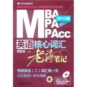 MBA/MPA/MPAcc联考英语核心词汇：老蒋笔记（2013版）