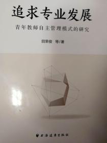 追求专业发展：青年教师自主管理模式的研究