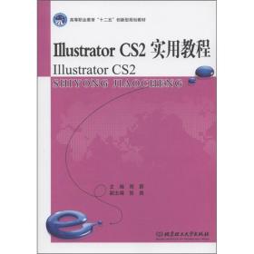 IIIustrator CS2实用教程