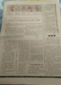 书法艺术报创刊号