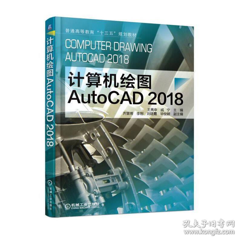 （高职）计算机绘图AutoCAD 2018