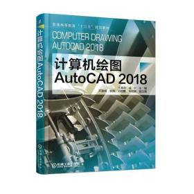 计算机绘图 AutoCAD 2018 王亮申 机械工业出版社