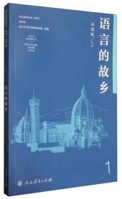 语文素养读本（丛书）·高中卷1：语言的故乡