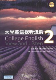 正版二手 大学英语视听进阶 2 学生用书