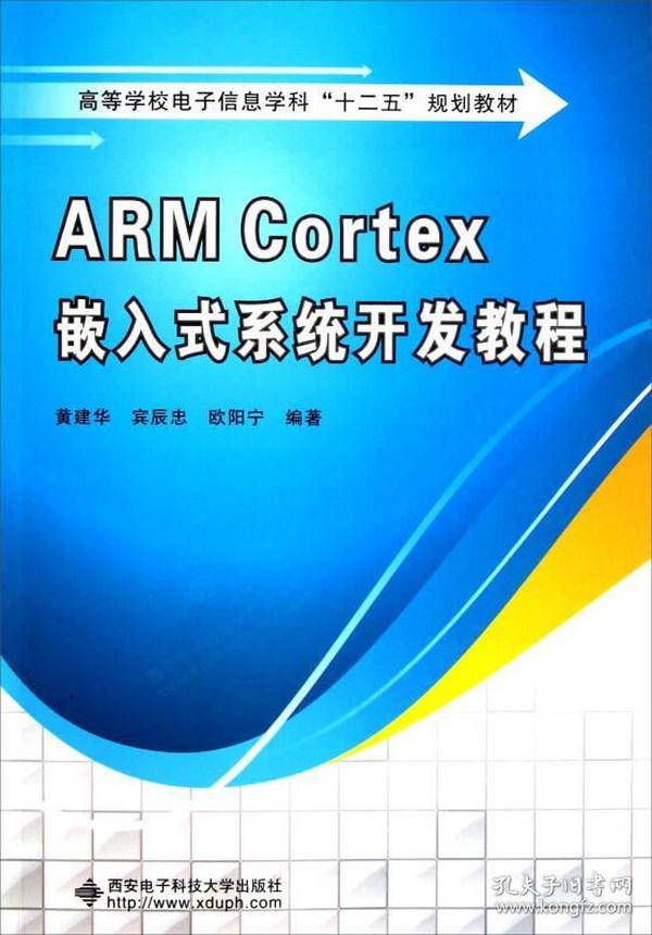 高等学校电子信息学科十二五规划教材：ARM Cortex嵌入式系统开发教程