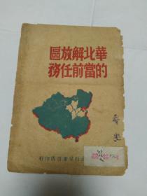 华北解放区的当前任务（只有书前封面1页）