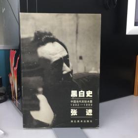 黑白史:中国当代实验水墨(1992～1999).张进